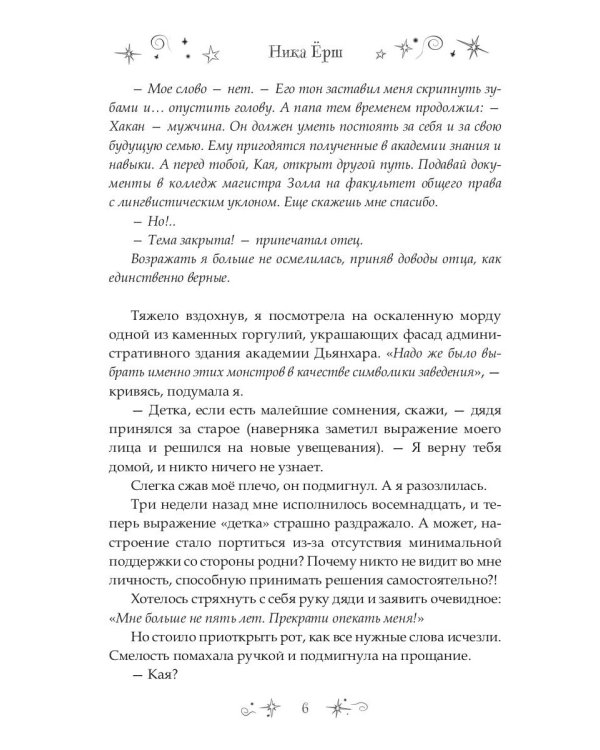 7 первых иллюзий. Академия Дьянхара