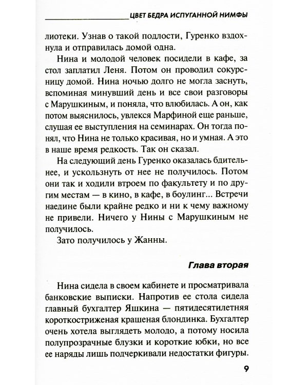 Цвет бедра испуганной нимфы: роман