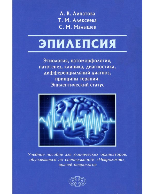 Эпилепсия. Этиология, патоморфология, патогенез, клиника, диагностика, дифферен-льный диагноз, принципы терапии. Эпитепический статус: Учебное пособие