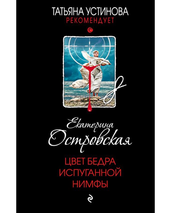 Цвет бедра испуганной нимфы: роман