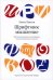 Шрифтовое мышление. Критическое руководство для дизайнеров, писателей, редакторов и студентов