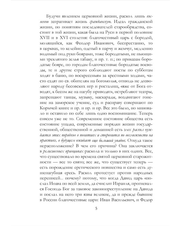 История русского раскола старообрядства