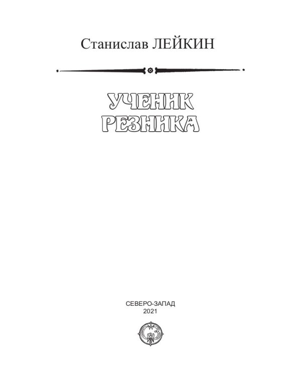 Ученик резника
