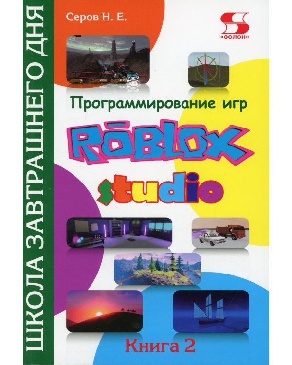 Программирование игр в Roblox Studio. Кн. 2