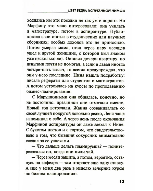 Цвет бедра испуганной нимфы: роман