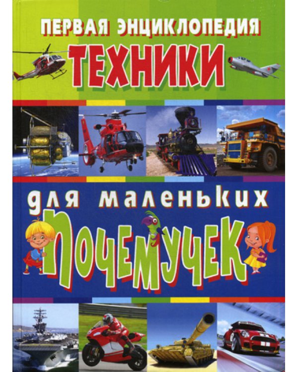 Первая энциклопедия техники для маленьких почемучек