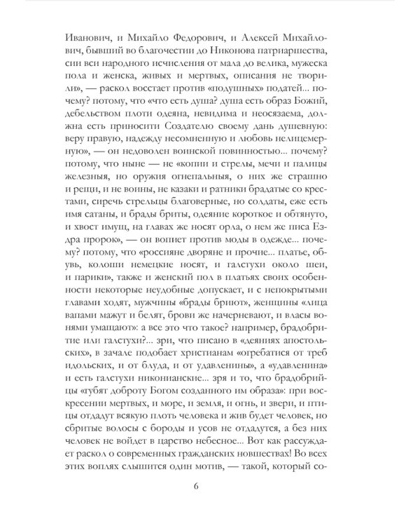 История русского раскола старообрядства