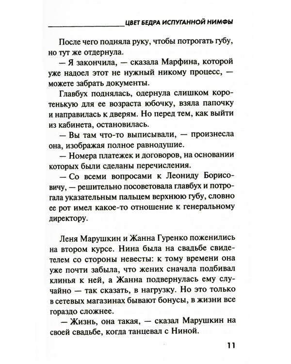 Цвет бедра испуганной нимфы: роман