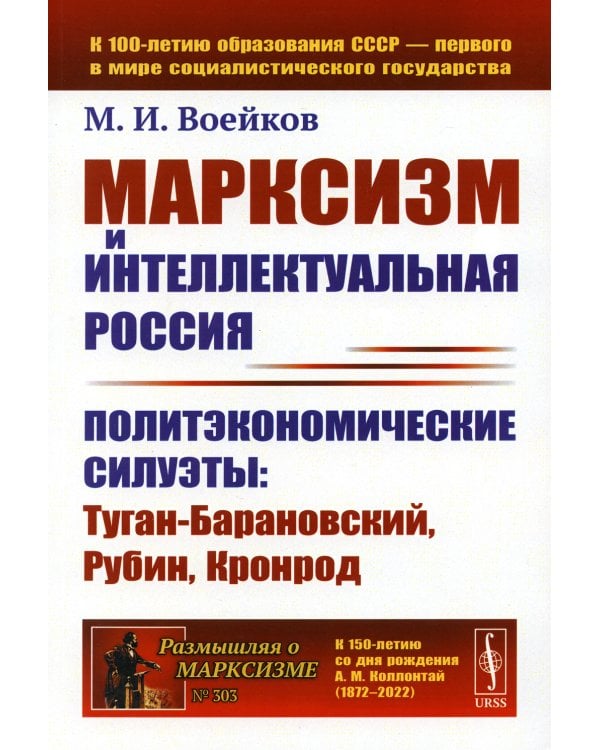 Марксизм и интеллектуальная Россия: Политэкономические силуэты: Туган-Барановский, Рубин, Кронрод (обл.)