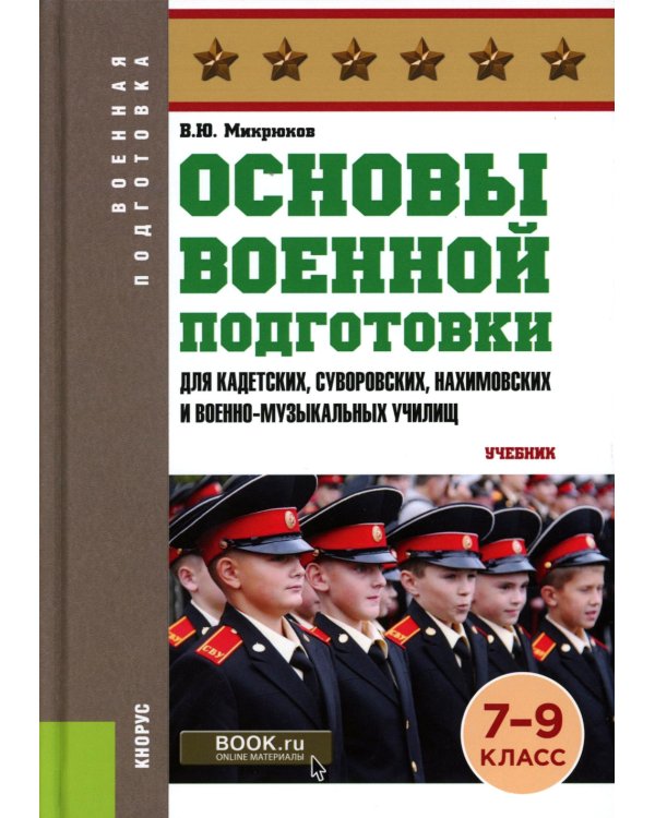 Основы военной подготовки (для кадетских, суворовских, нахимовских и военно-музыкальных училищ): 7-9 кл.: Учебник