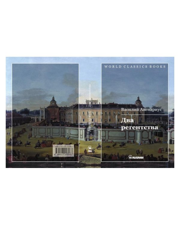 Два регентства