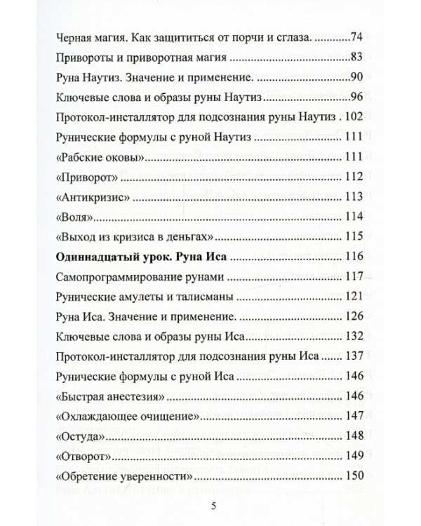 Рунический Круг Силы. Второй Атт. Полный курс обучения рунам. Ч. 2