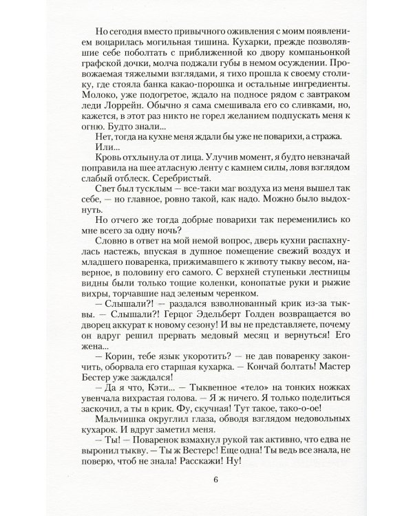 Маски сбежавшей невесты: роман