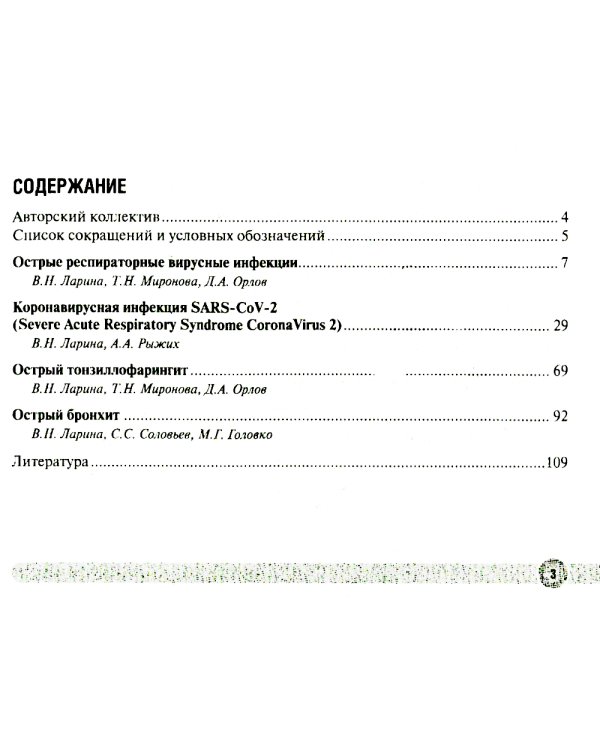 Острые респираторные вирусные инфекции