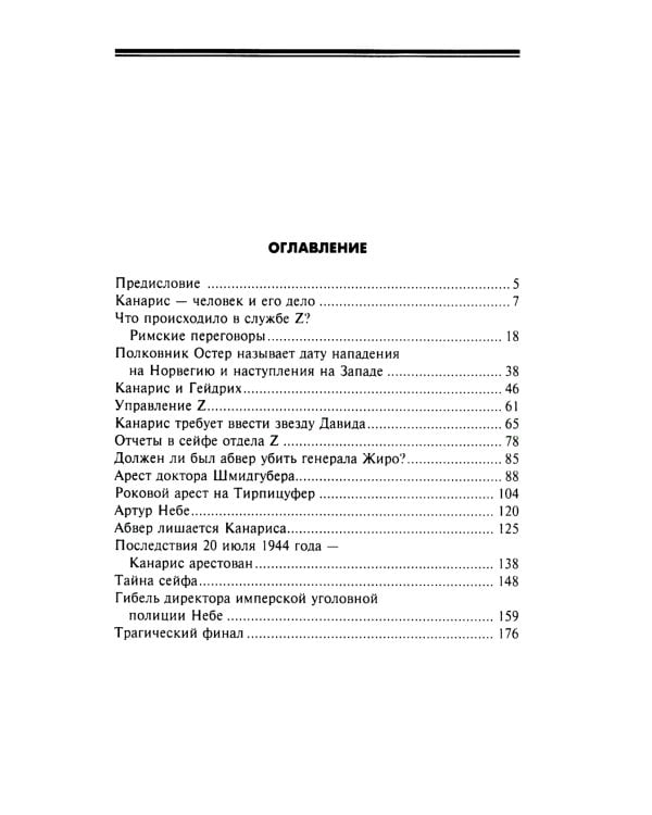 Трагедия абвера. Немецкая военная разведка во Второй мировой войне. 1935-1945