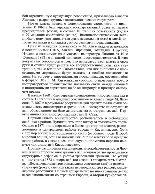 История внешней политики Японии 1868-2018 гг. 2-е изд., испр.и доп