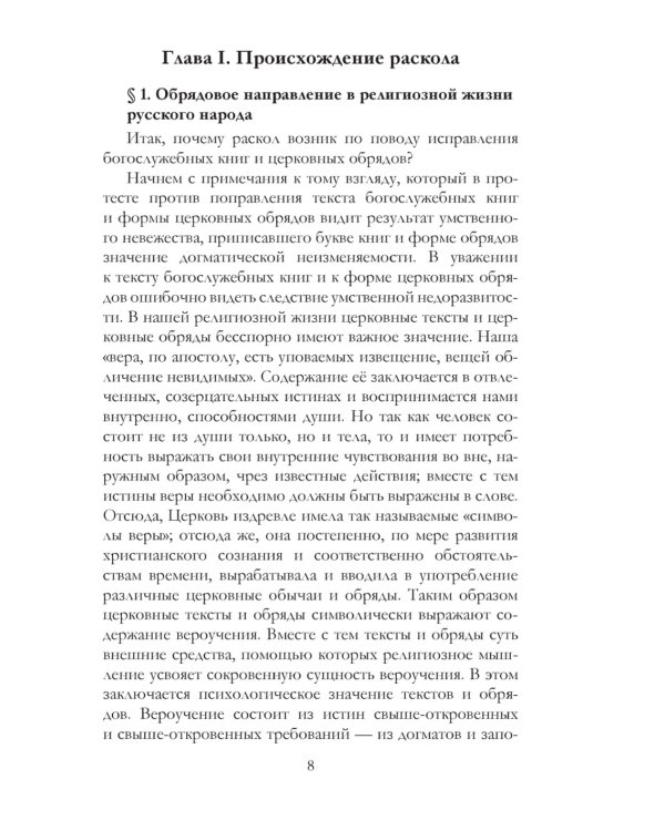 История русского раскола старообрядства