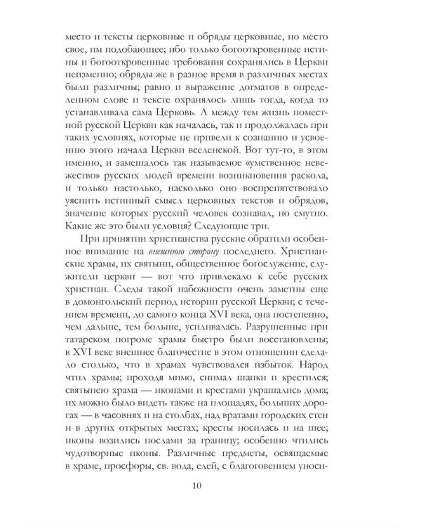 История русского раскола старообрядства