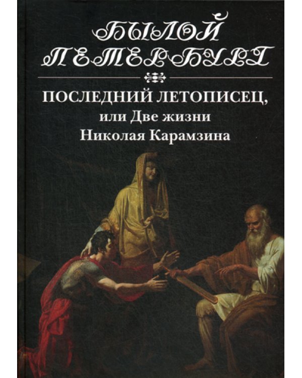 Последний летописец, или Две жизни Николая Карамзина