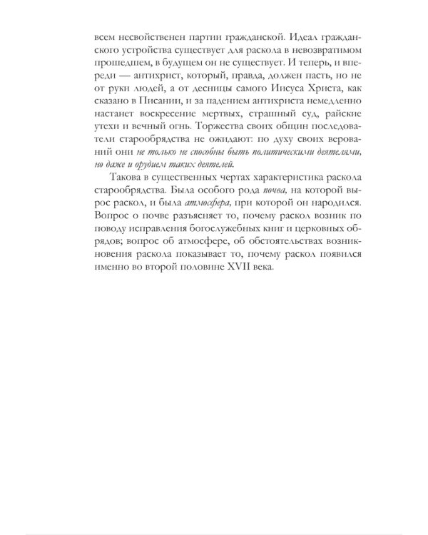 История русского раскола старообрядства