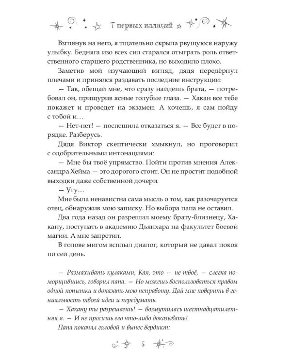 7 первых иллюзий. Академия Дьянхара