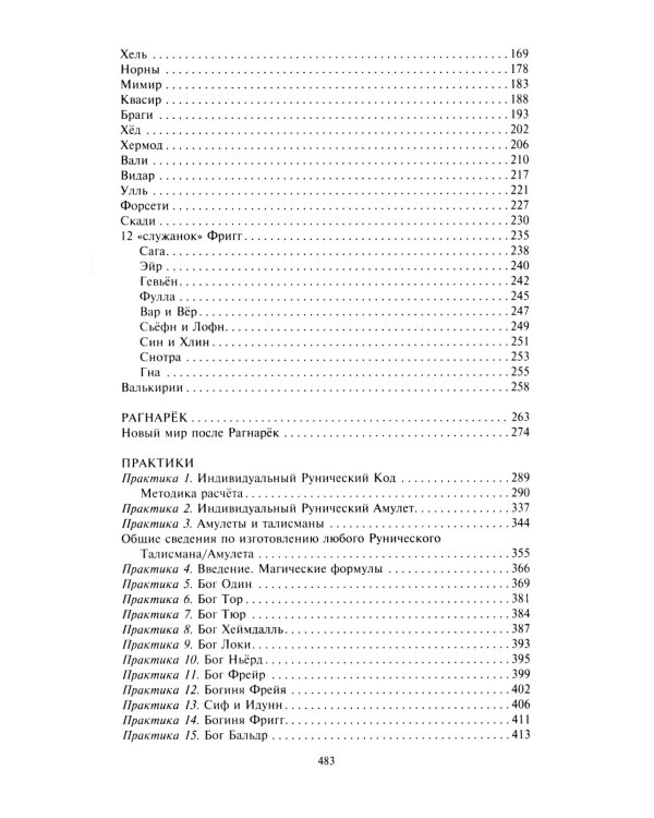 Руны и боги. Древние сакральные знания о рунах, богах и мирах, о северной магии и ее тайнах