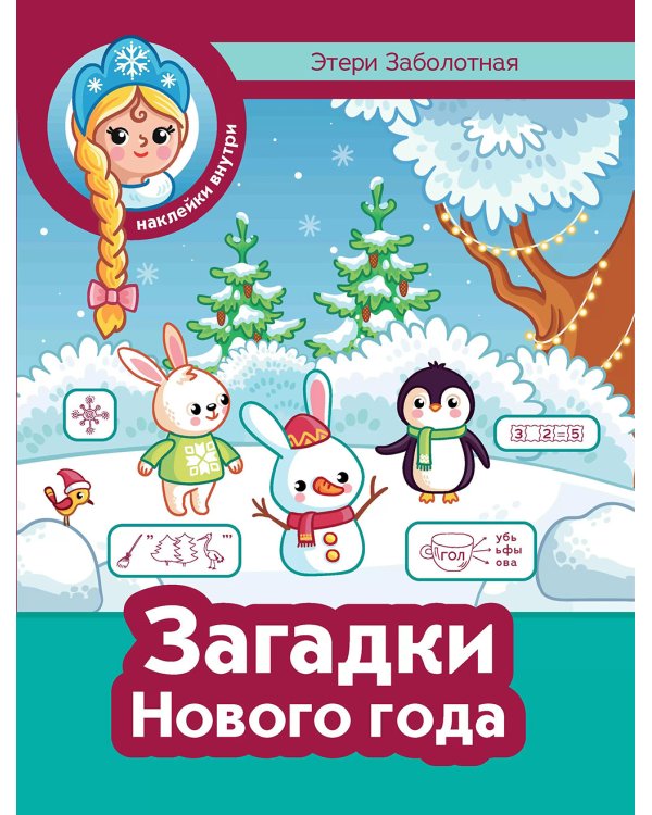 Загадки Нового года + наклейки