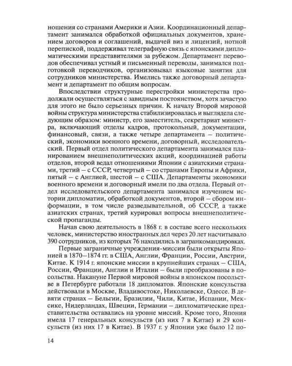 История внешней политики Японии 1868-2018 гг. 2-е изд., испр.и доп