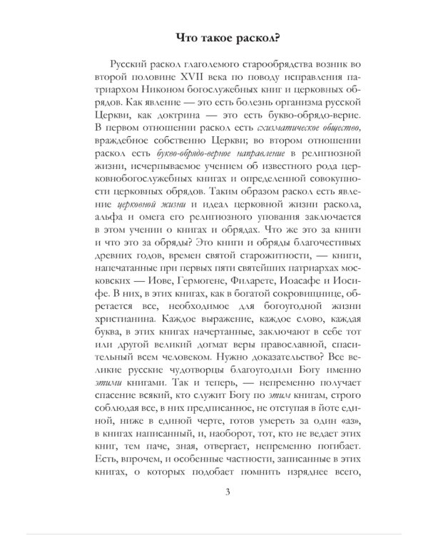 История русского раскола старообрядства