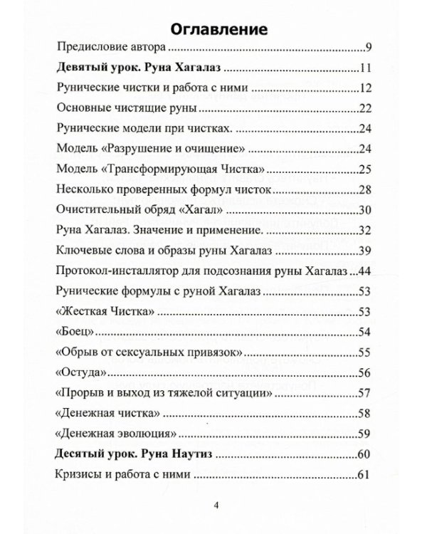 Рунический Круг Силы. Второй Атт. Полный курс обучения рунам. Ч. 2