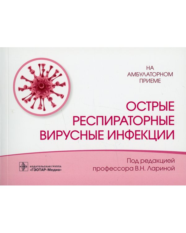 Острые респираторные вирусные инфекции
