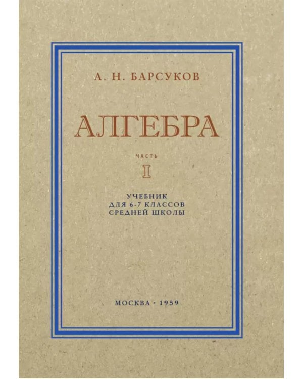 Алгебра. Учебник для 6-7 кл. Ч. 1
