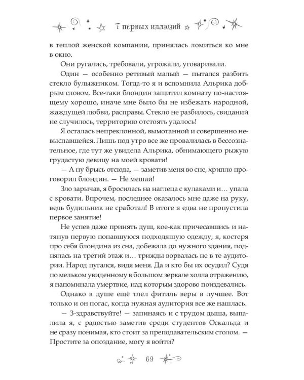 7 первых иллюзий. Академия Дьянхара