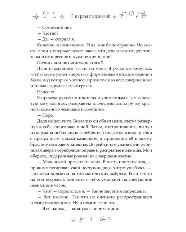 7 первых иллюзий. Академия Дьянхара