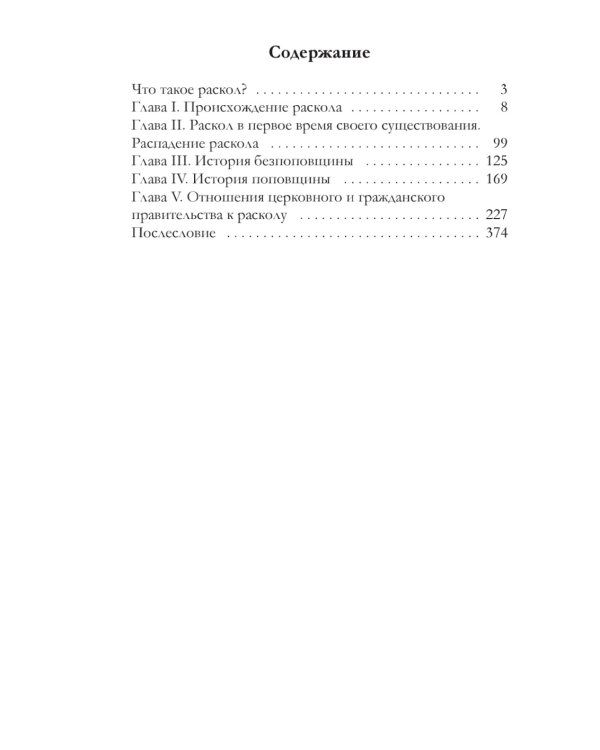 История русского раскола старообрядства