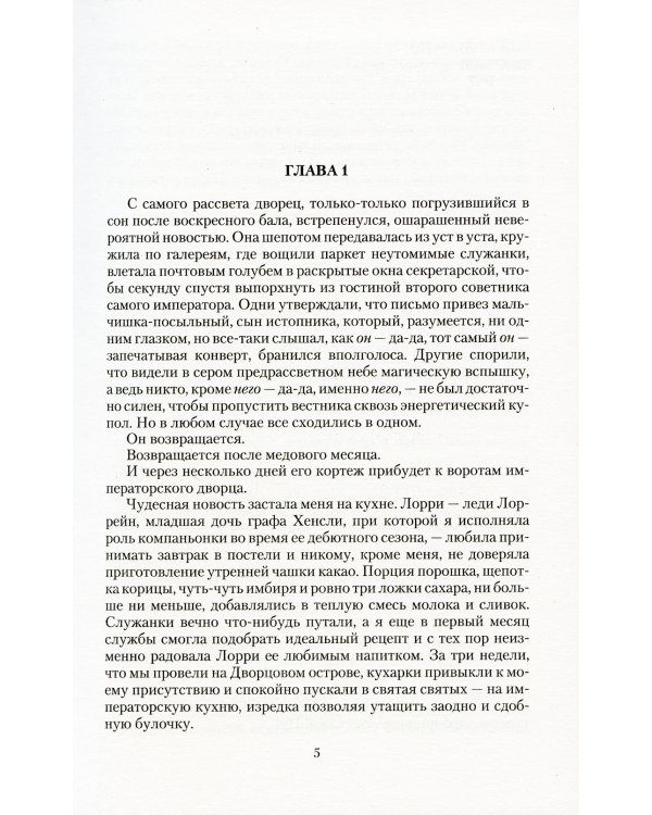 Маски сбежавшей невесты: роман