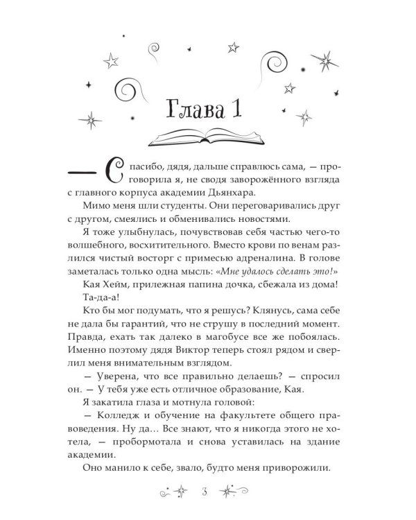 7 первых иллюзий. Академия Дьянхара