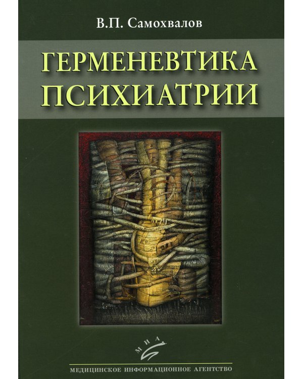 Герменевтика психиатрии