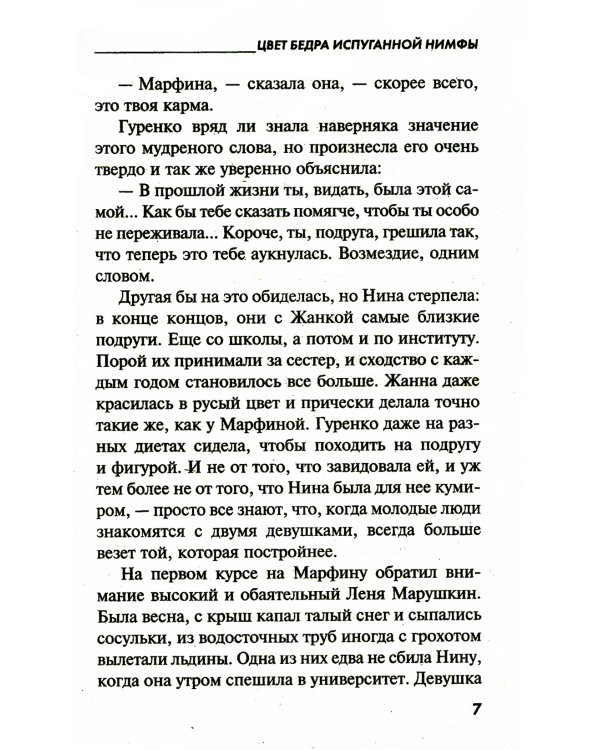 Цвет бедра испуганной нимфы: роман