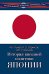 История внешней политики Японии 1868-2018 гг. 2-е изд., испр.и доп