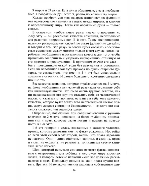 Руны и боги. Древние сакральные знания о рунах, богах и мирах, о северной магии и ее тайнах