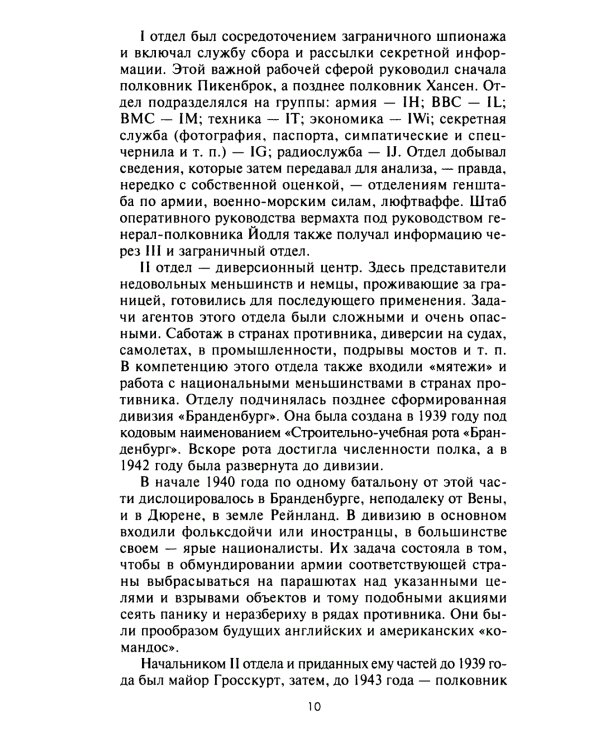 Трагедия абвера. Немецкая военная разведка во Второй мировой войне. 1935-1945