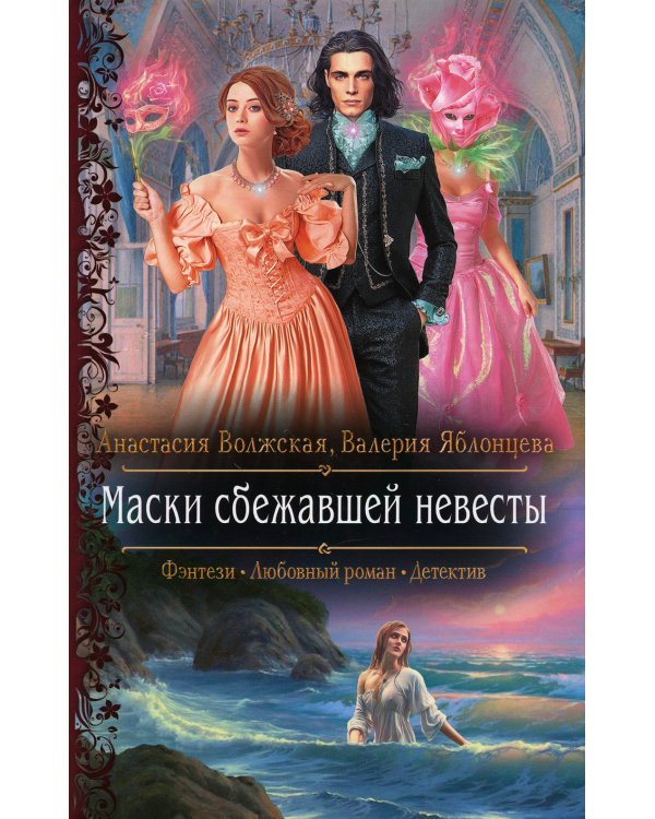 Маски сбежавшей невесты: роман