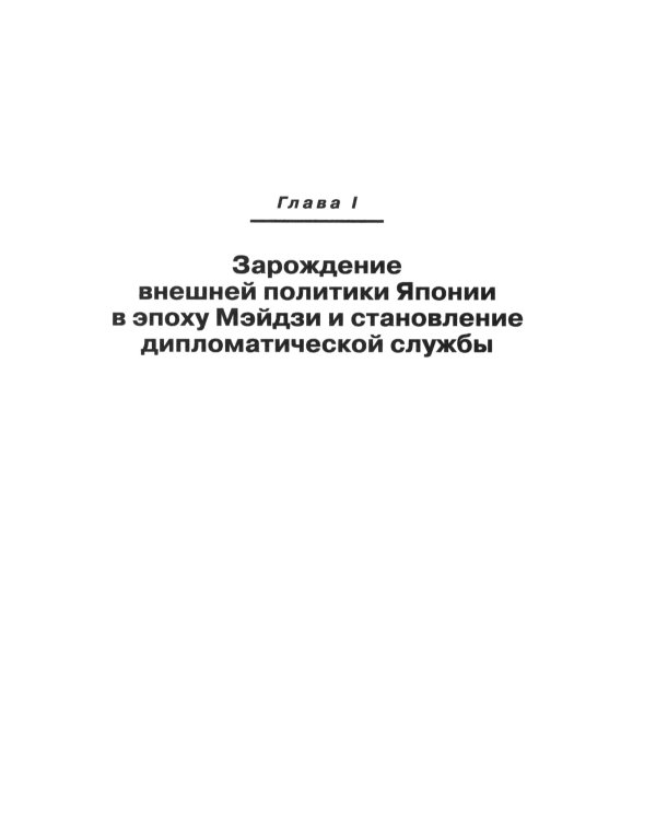 История внешней политики Японии 1868-2018 гг. 2-е изд., испр.и доп