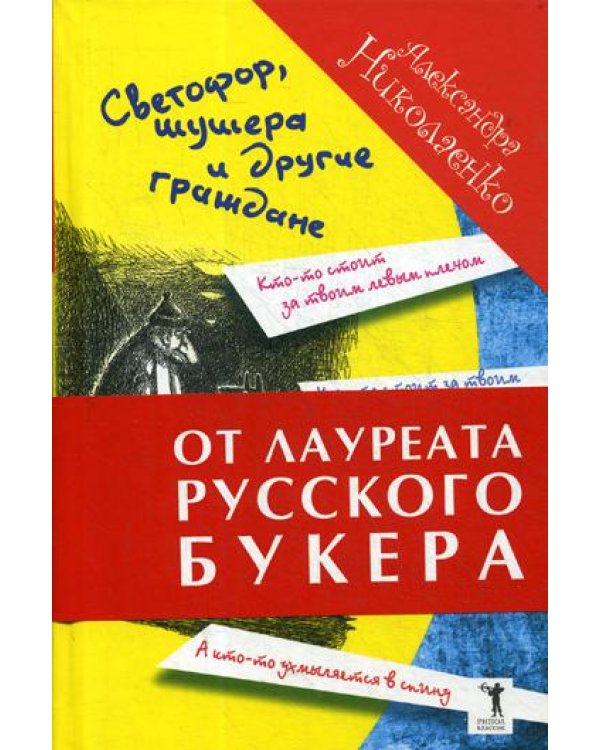 Светофор, шушера и другие граждане