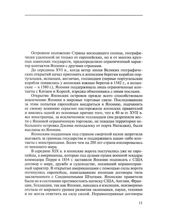 История внешней политики Японии 1868-2018 гг. 2-е изд., испр.и доп