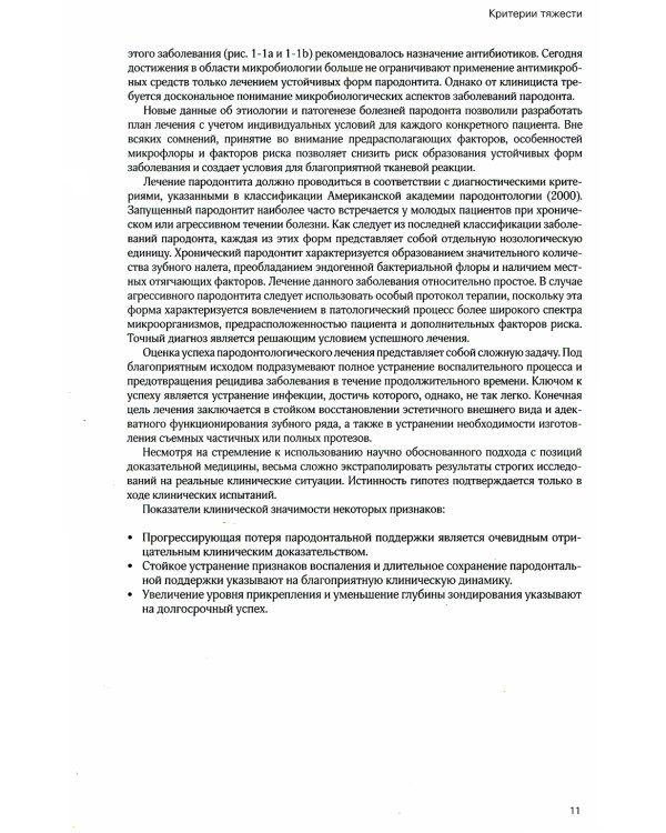 Лечение пародонтита тяжелой степени