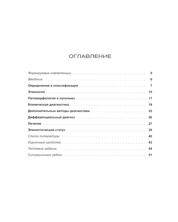 Эпилепсия. Этиология, патоморфология, патогенез, клиника, диагностика, дифферен-льный диагноз, принципы терапии. Эпитепический статус: Учебное пособие