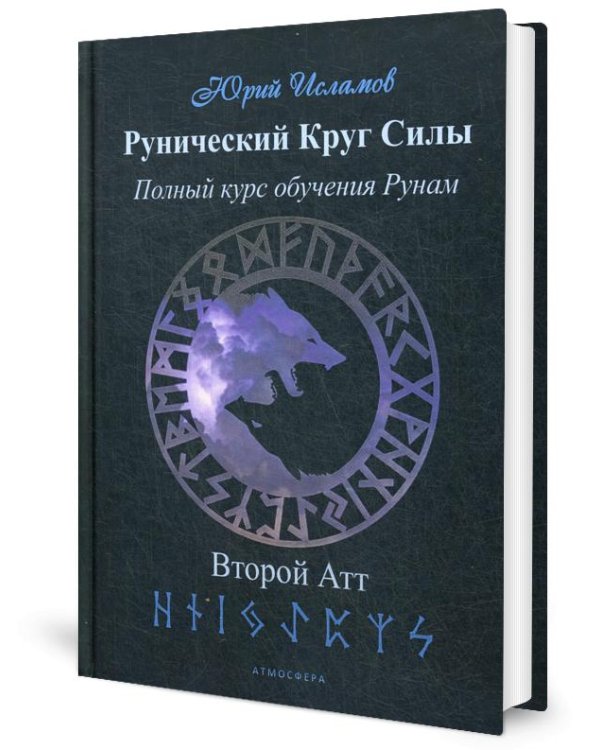 Рунический Круг Силы. Второй Атт. Полный курс обучения рунам. Ч. 2