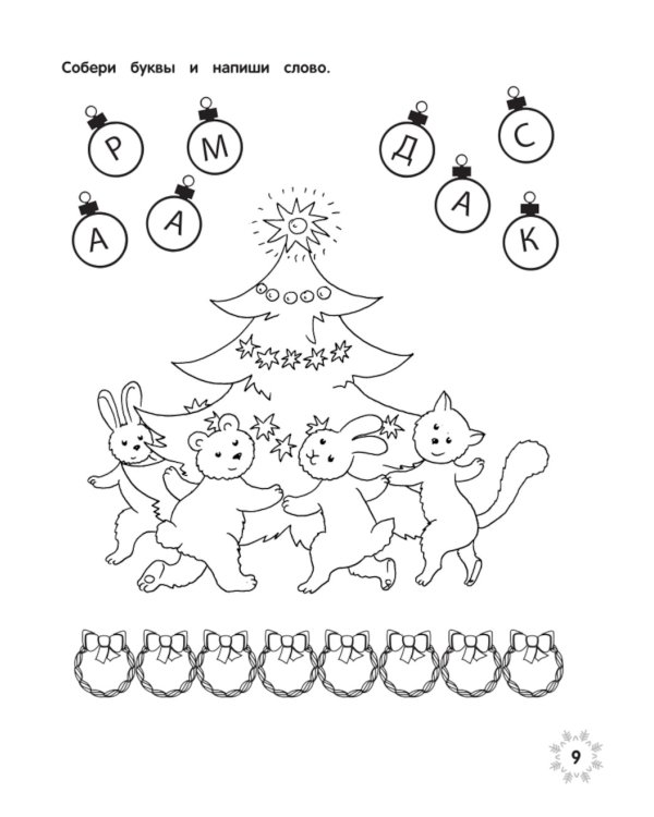 Загадки Нового года + наклейки